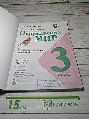 Окружающий мир. 3 класс. Часть 1