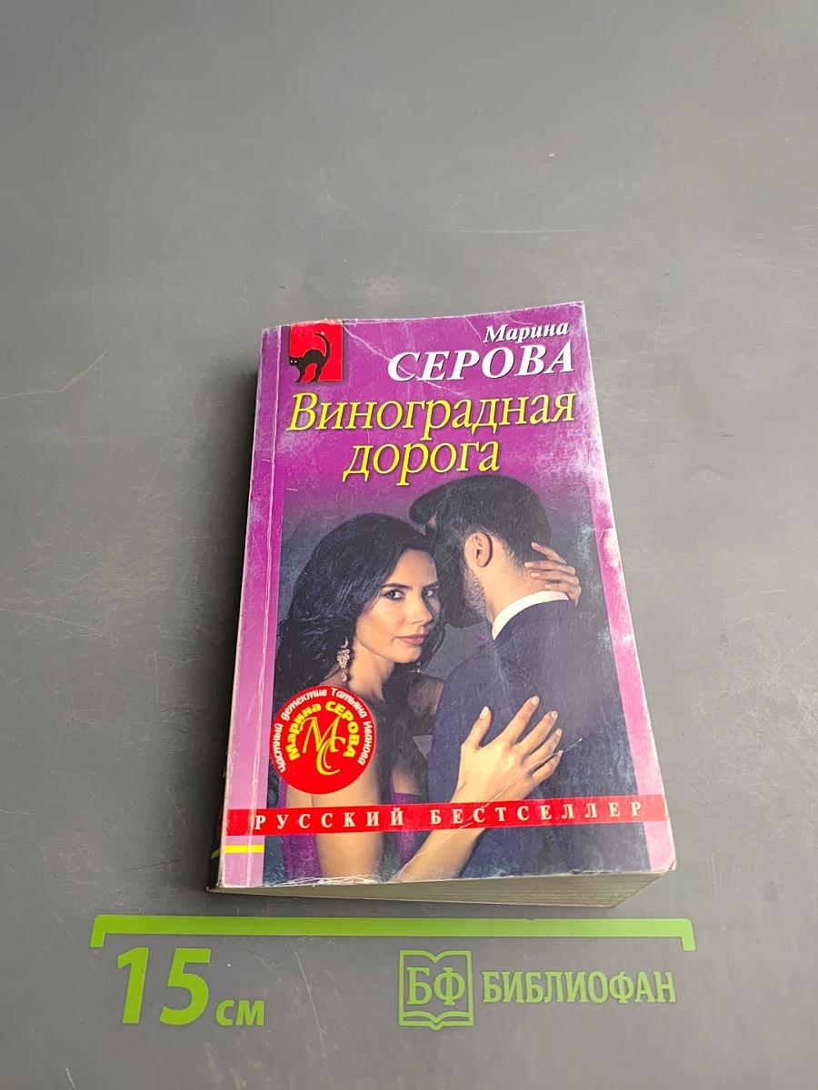 Виноградная дорога