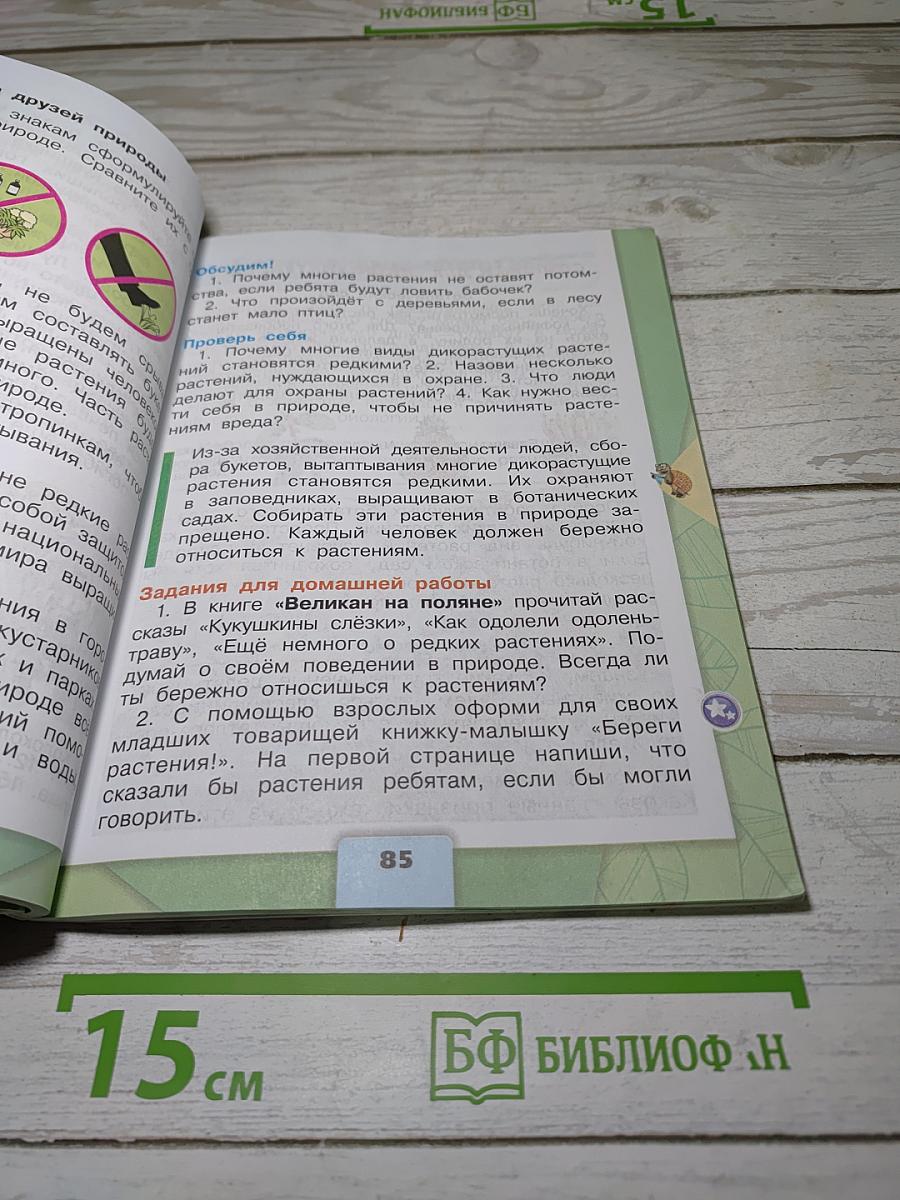 Окружающий мир. 3 класс. Часть 1
