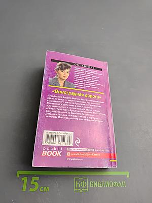 Виноградная дорога