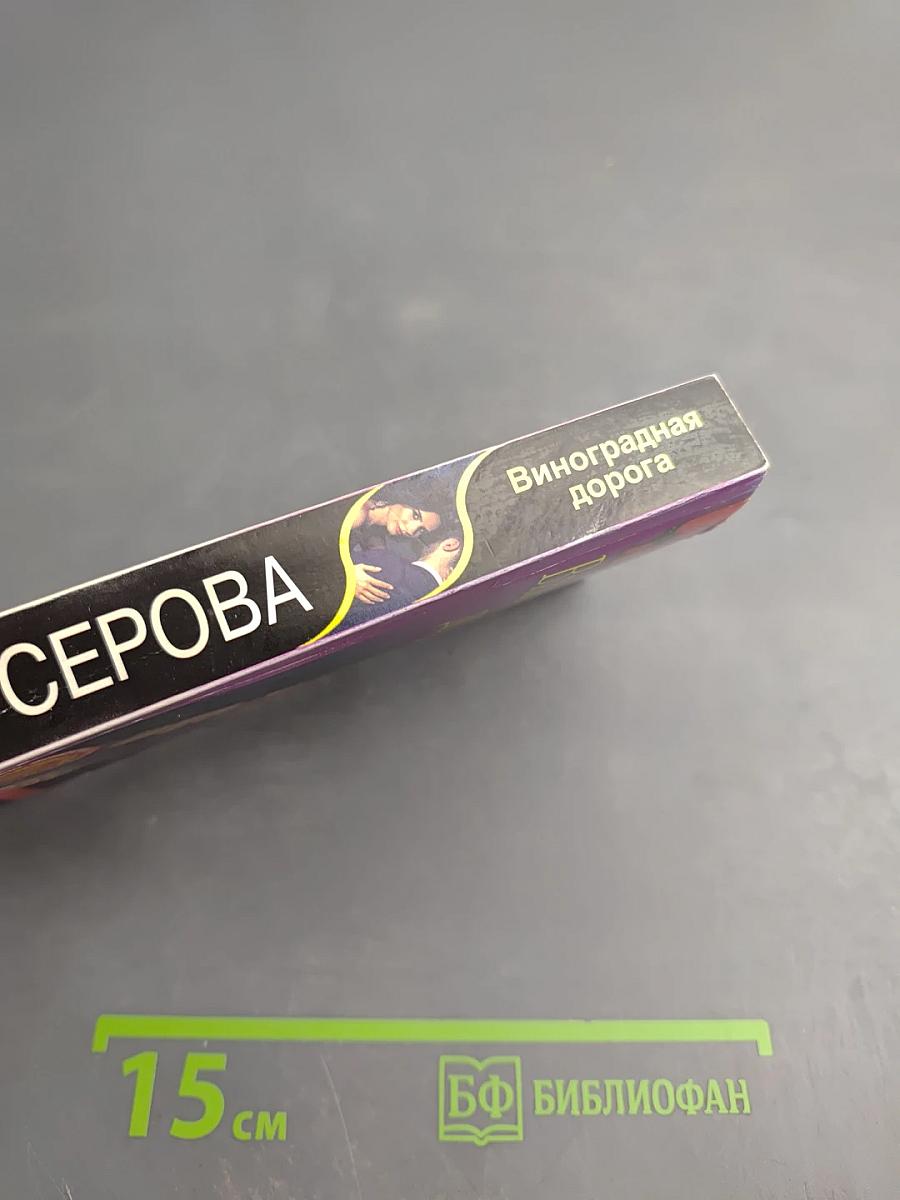 Виноградная дорога