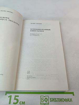 Комбинированные киносъемки