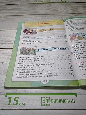 Окружающий мир. 3 класс. Часть 1