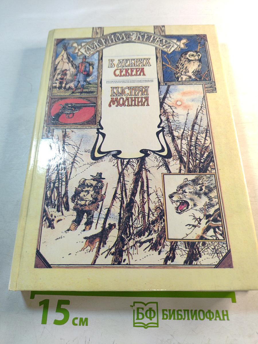 В дебрях Севера. Быстрая Молния