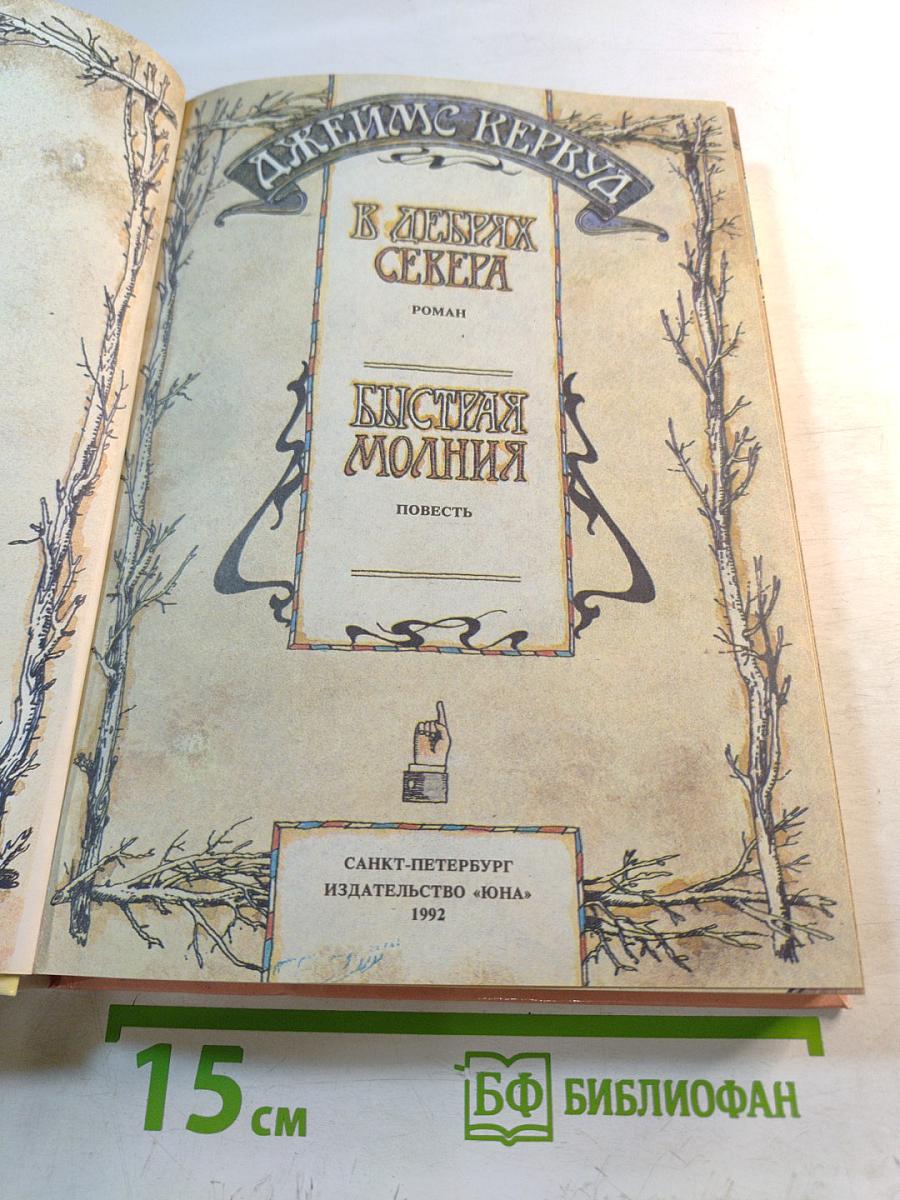 В дебрях Севера. Быстрая Молния