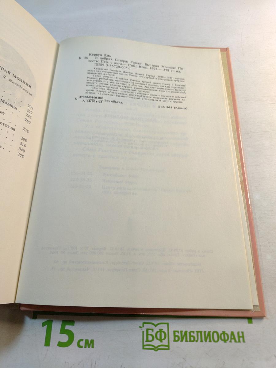 В дебрях Севера. Быстрая Молния