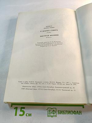 В дебрях Севера. Быстрая Молния