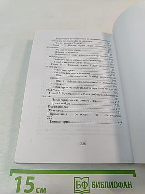 Осознанность: Как обрести гармонию в нашем безумном мире