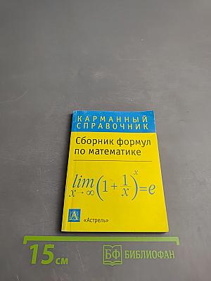 Карманный справочник: Сборник формул по математике