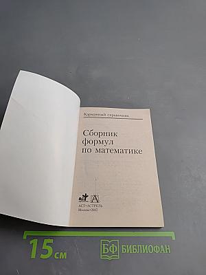 Карманный справочник: Сборник формул по математике