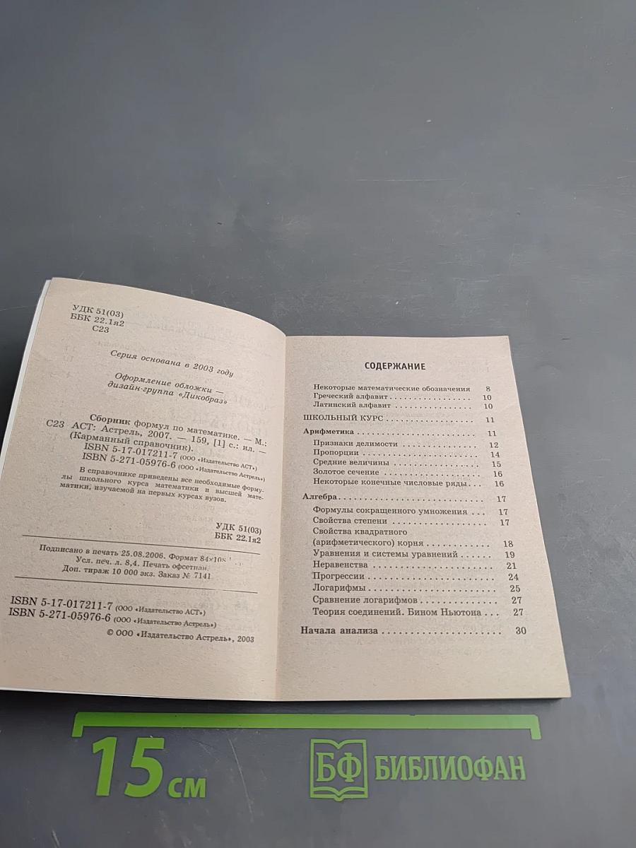 Карманный справочник: Сборник формул по математике