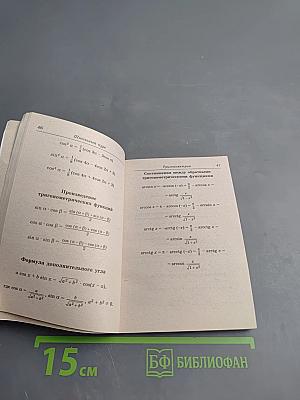 Карманный справочник: Сборник формул по математике