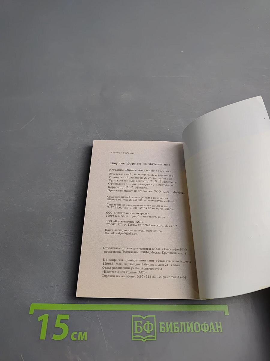 Карманный справочник: Сборник формул по математике