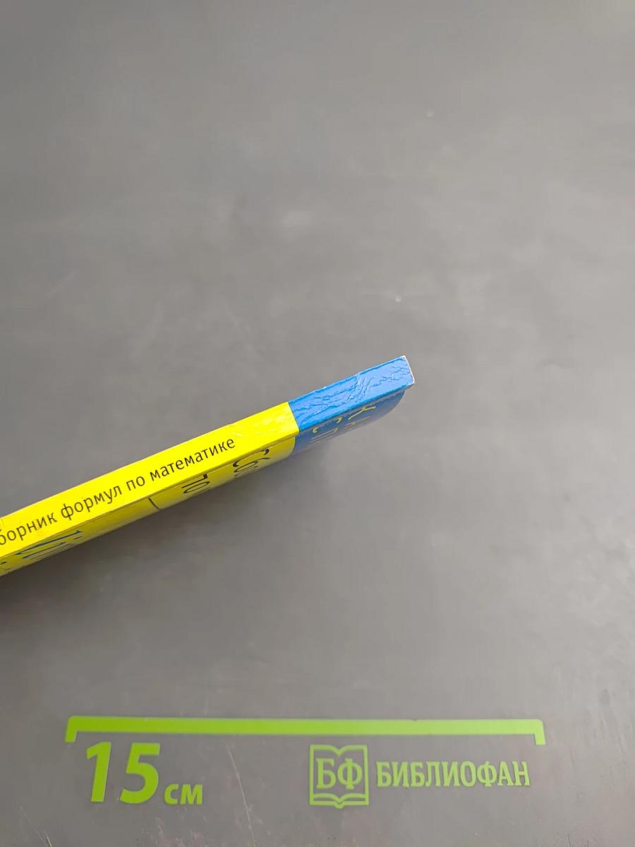 Карманный справочник: Сборник формул по математике