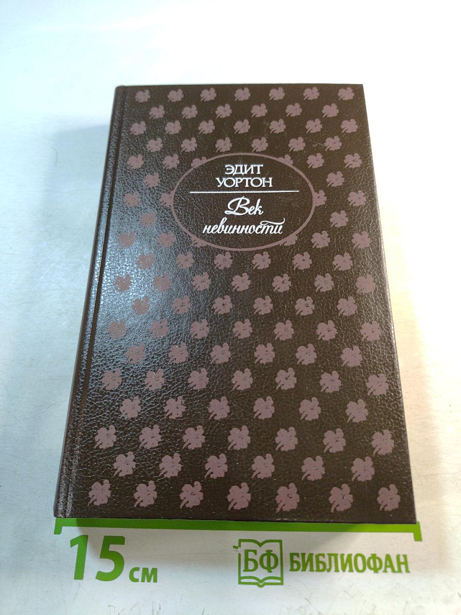 Век невинности