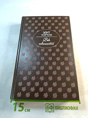 Век невинности