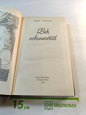 Век невинности