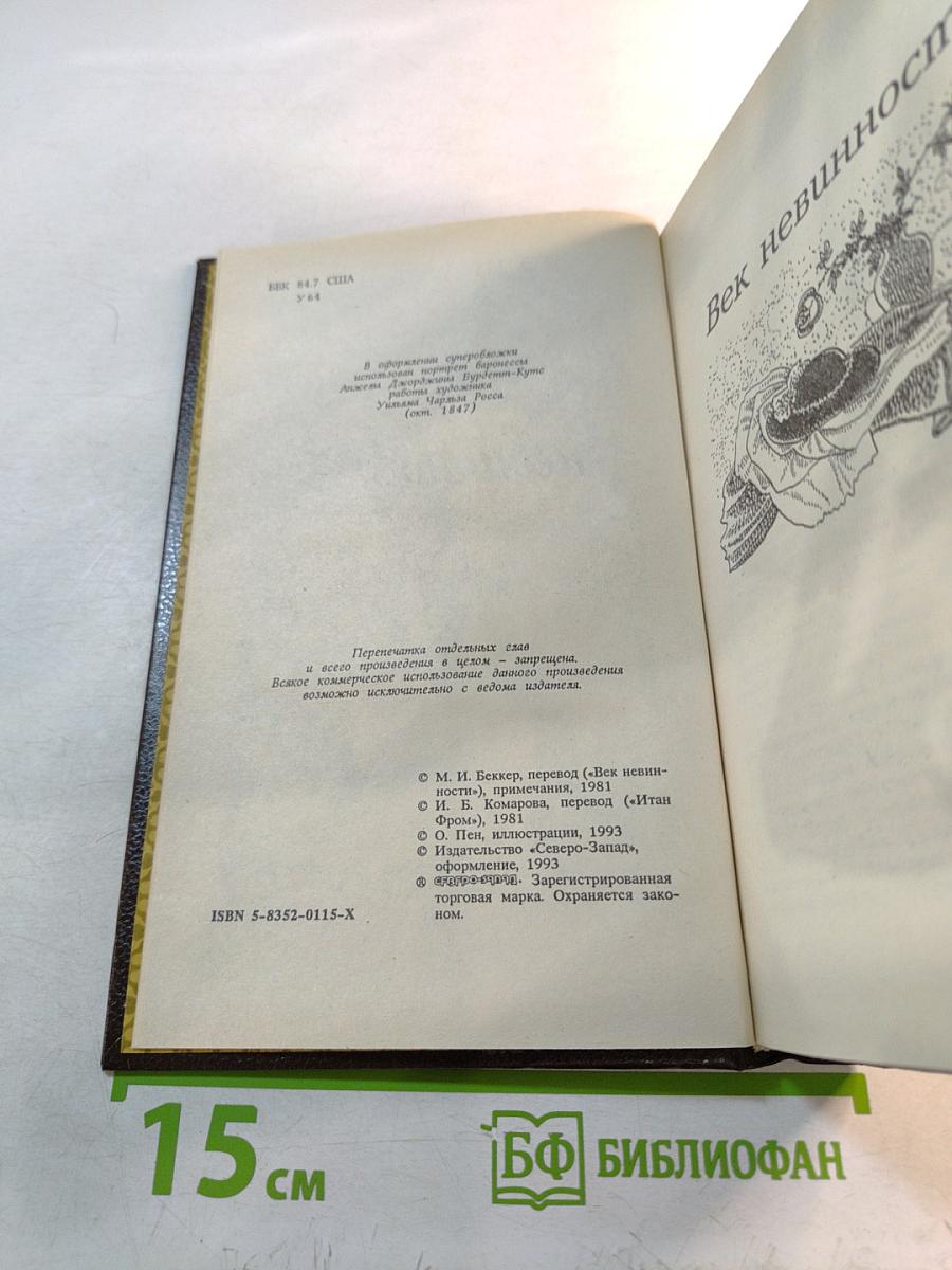 Век невинности