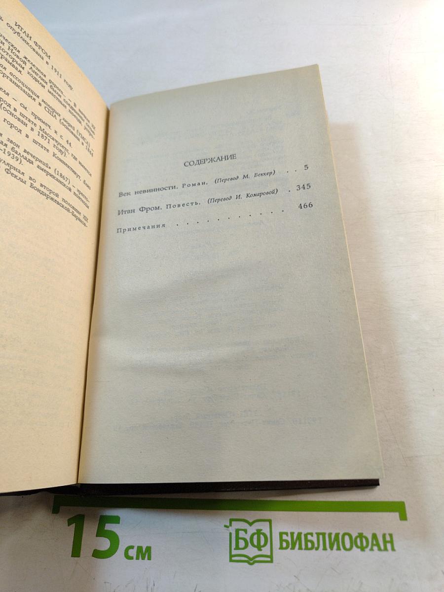 Век невинности