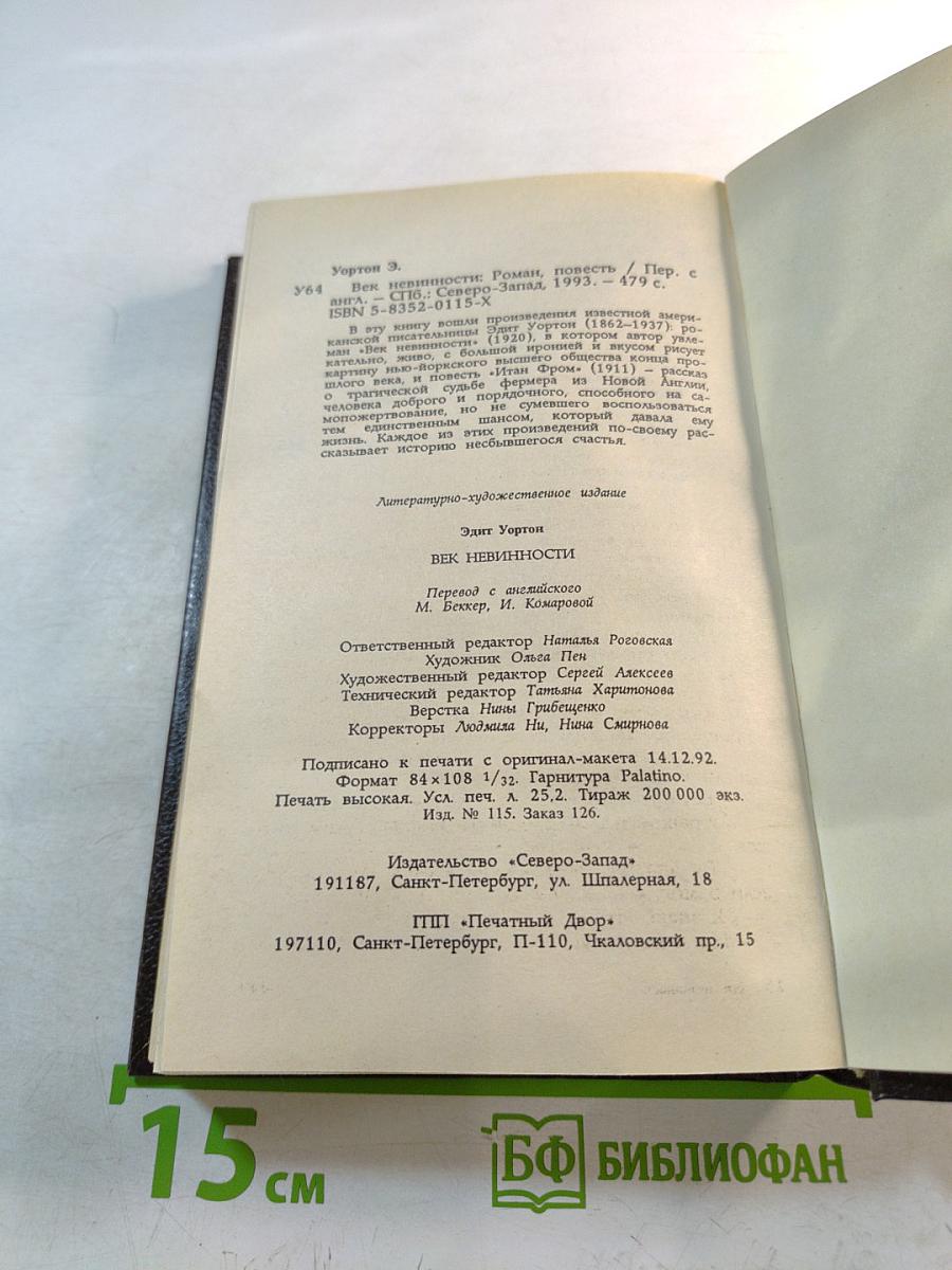 Век невинности