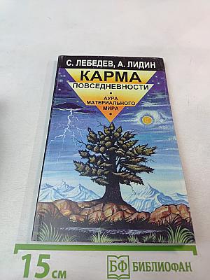 Карма повседневности. Аура материального мира