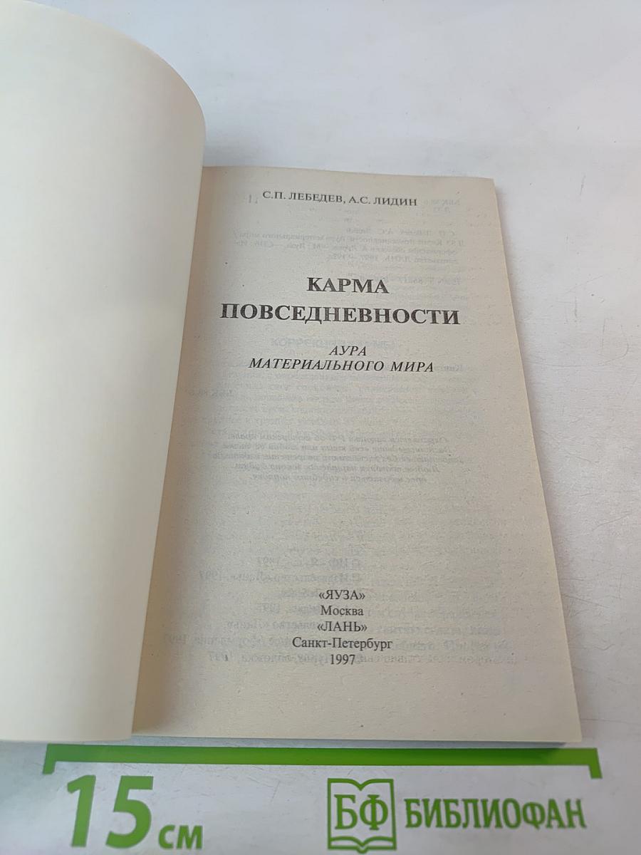 Карма повседневности. Аура материального мира
