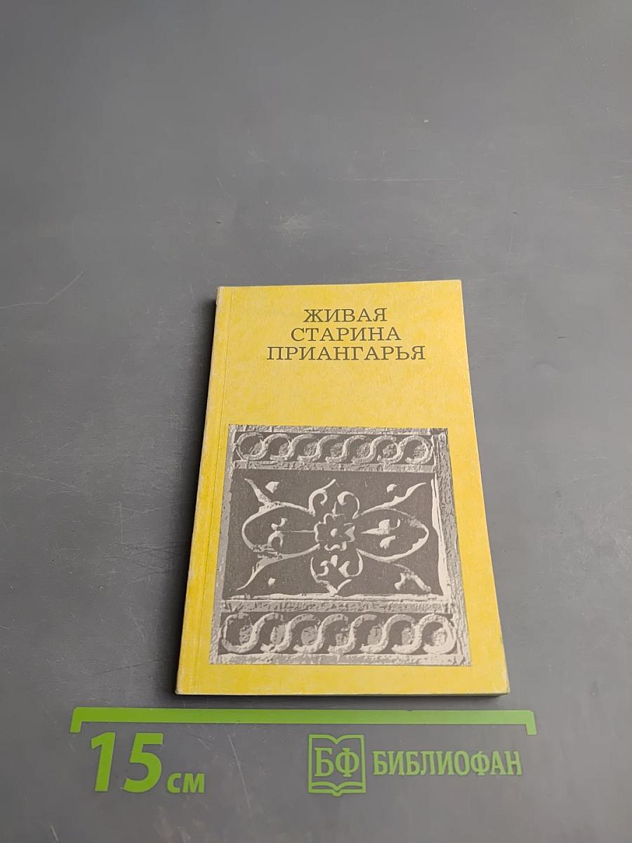 Живая старина Приангарья