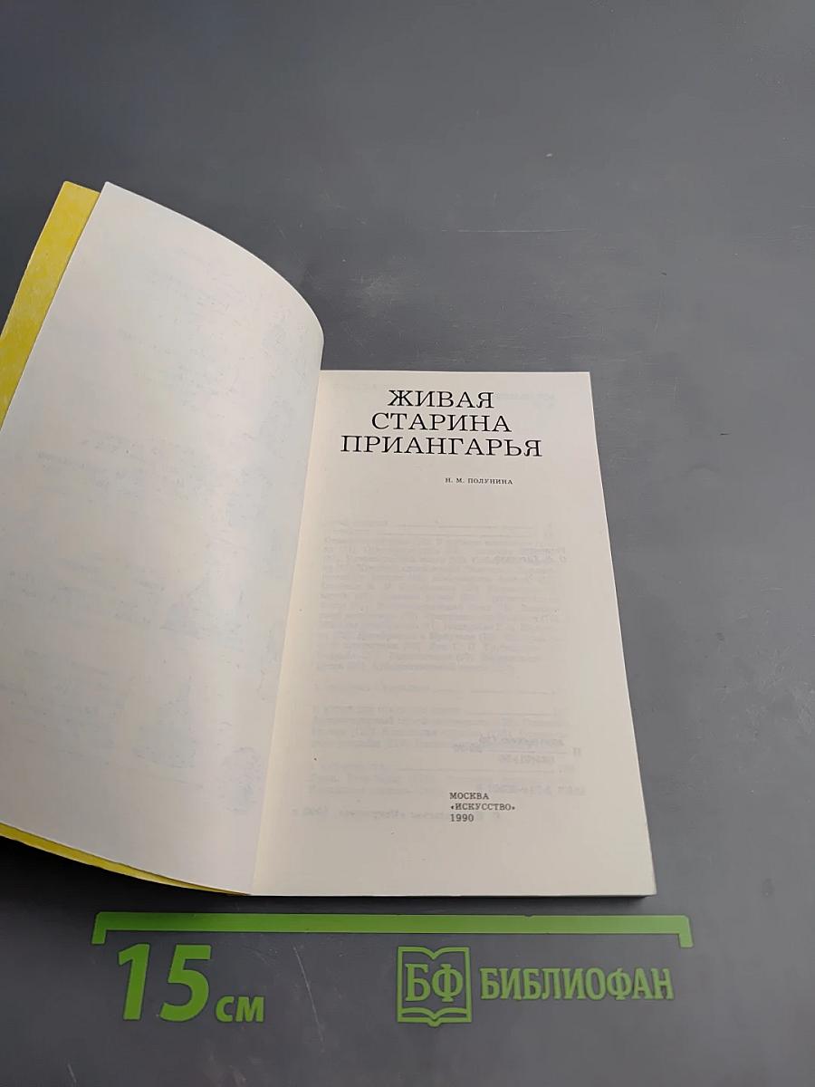 Живая старина Приангарья