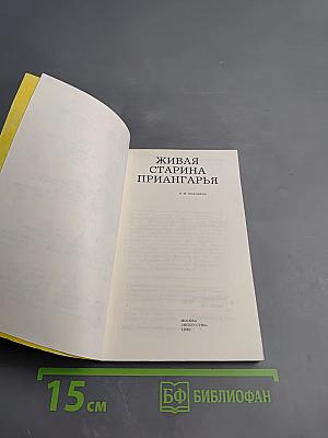 Живая старина Приангарья