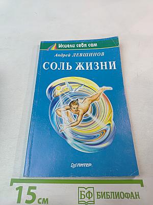 Соль жизни