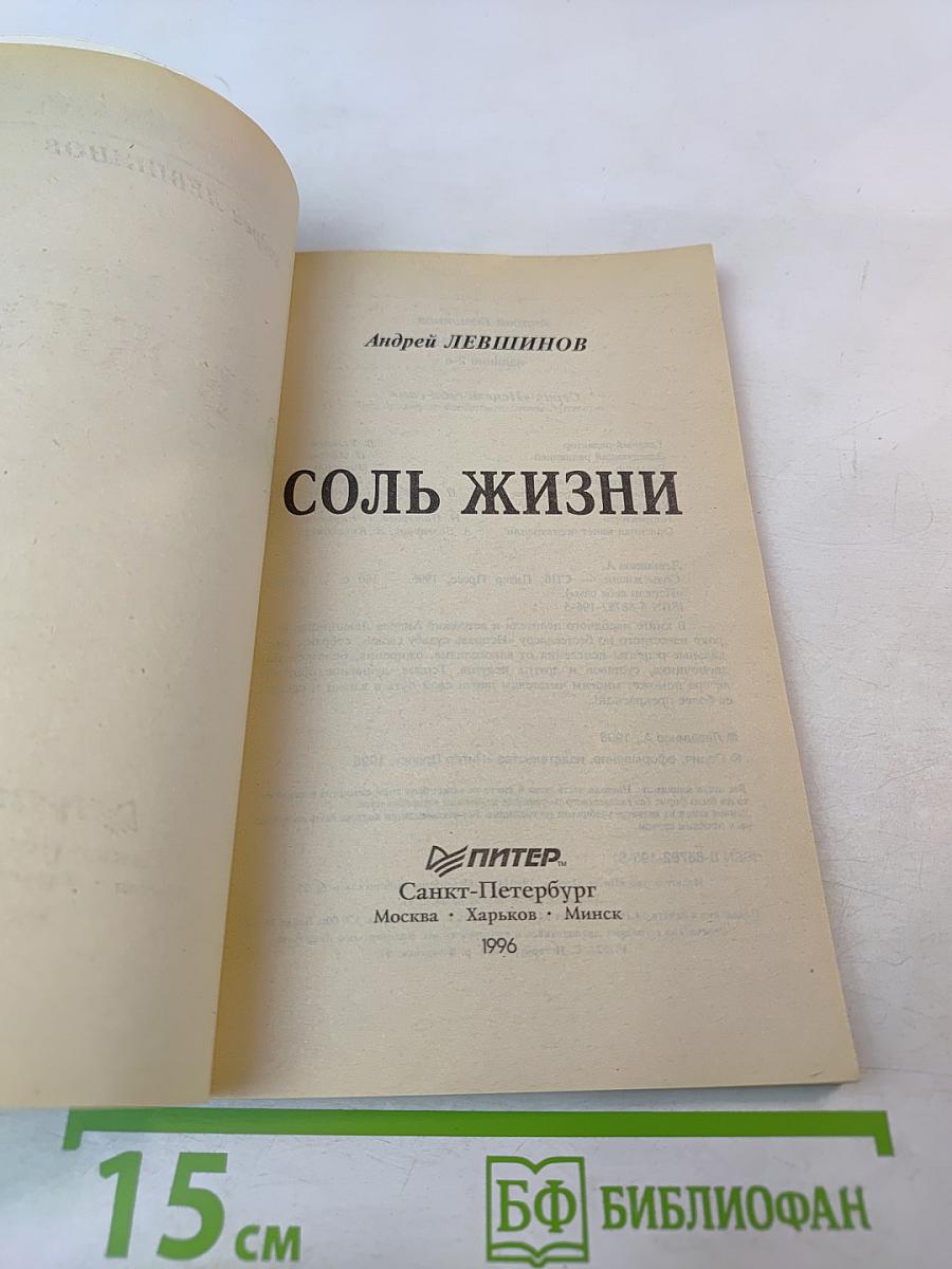 Соль жизни