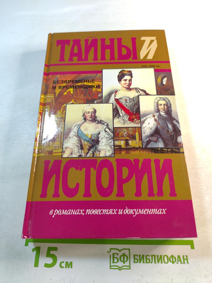 Тайны истории: Безвременье и временщики