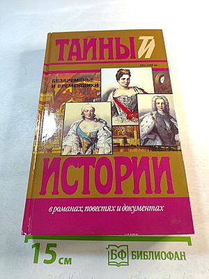 Тайны истории: Безвременье и временщики