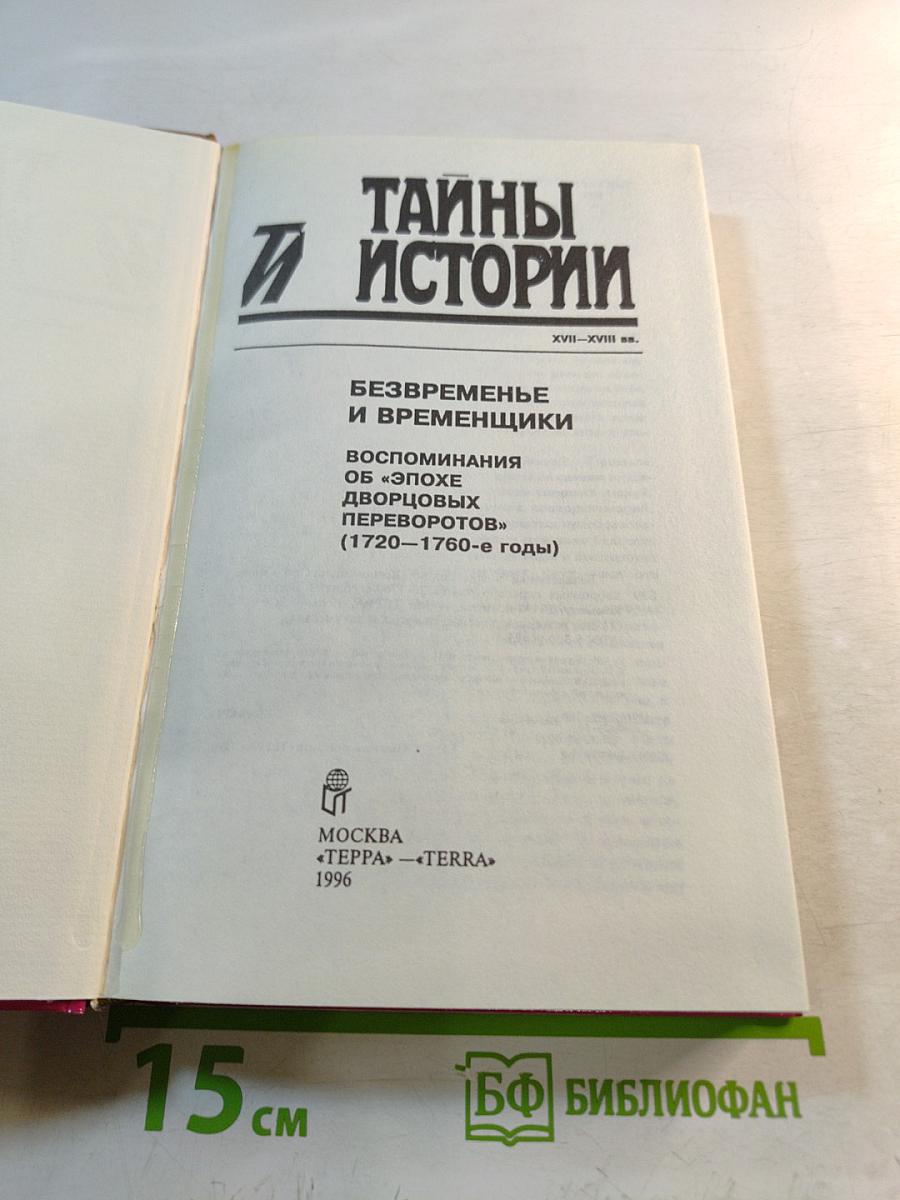 Тайны истории: Безвременье и временщики