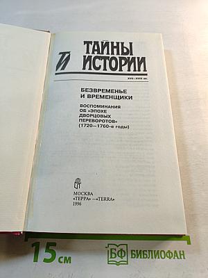Тайны истории: Безвременье и временщики