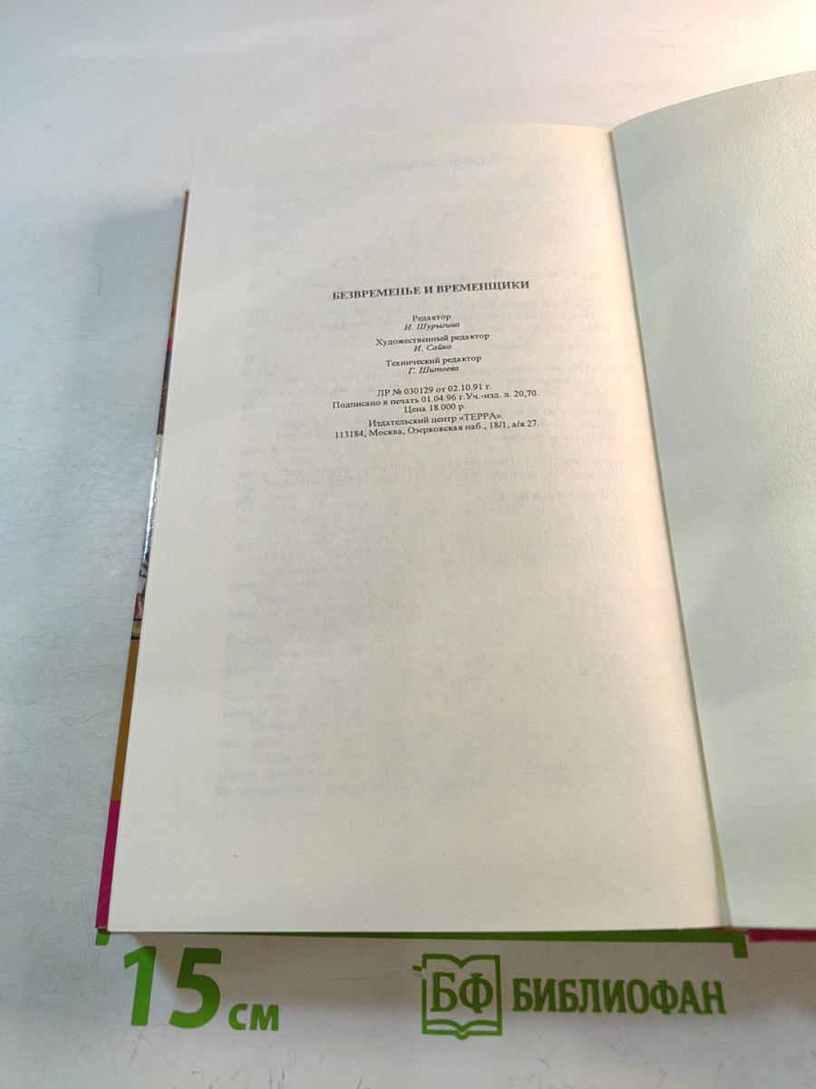 Тайны истории: Безвременье и временщики