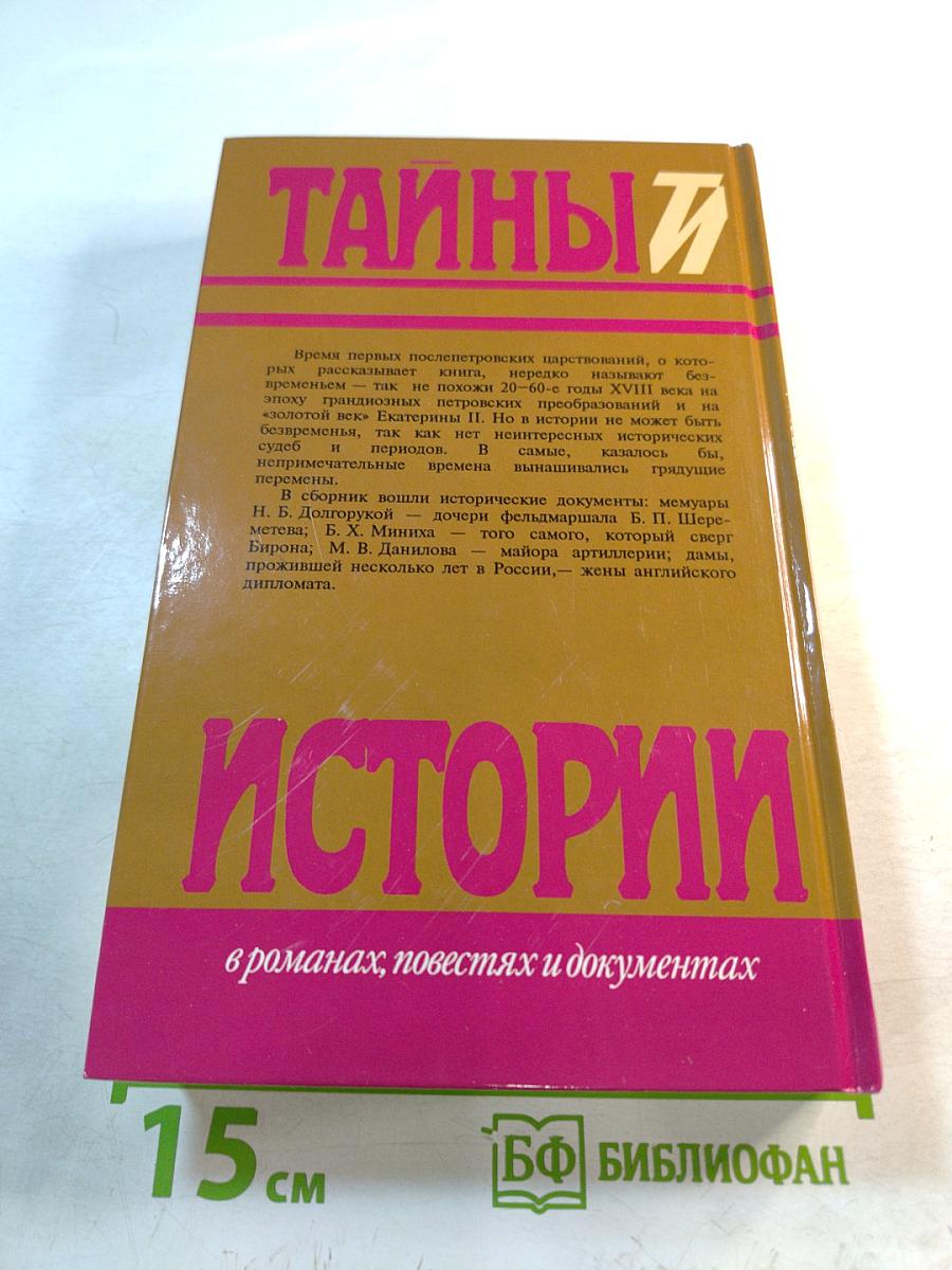 Тайны истории: Безвременье и временщики