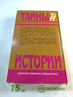 Тайны истории: Безвременье и временщики