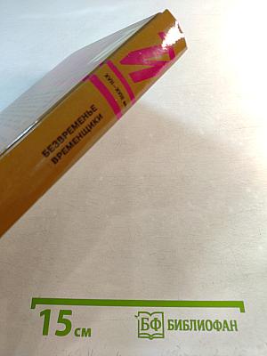 Тайны истории: Безвременье и временщики