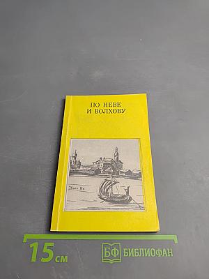 По Неве и Волхову