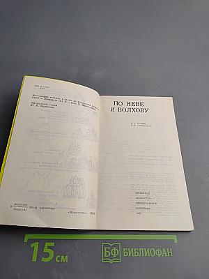 По Неве и Волхову