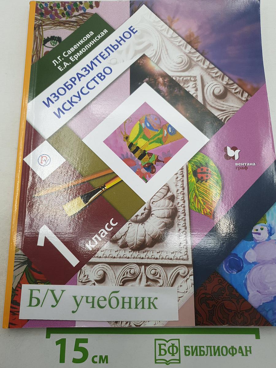 Изобразительное искусство 1 класс