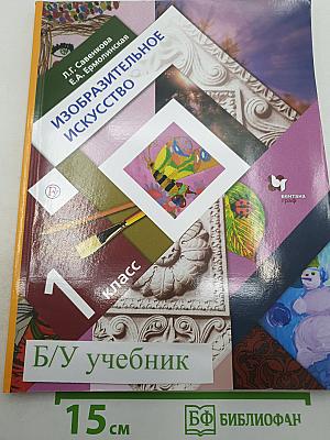 Изобразительное искусство 1 класс
