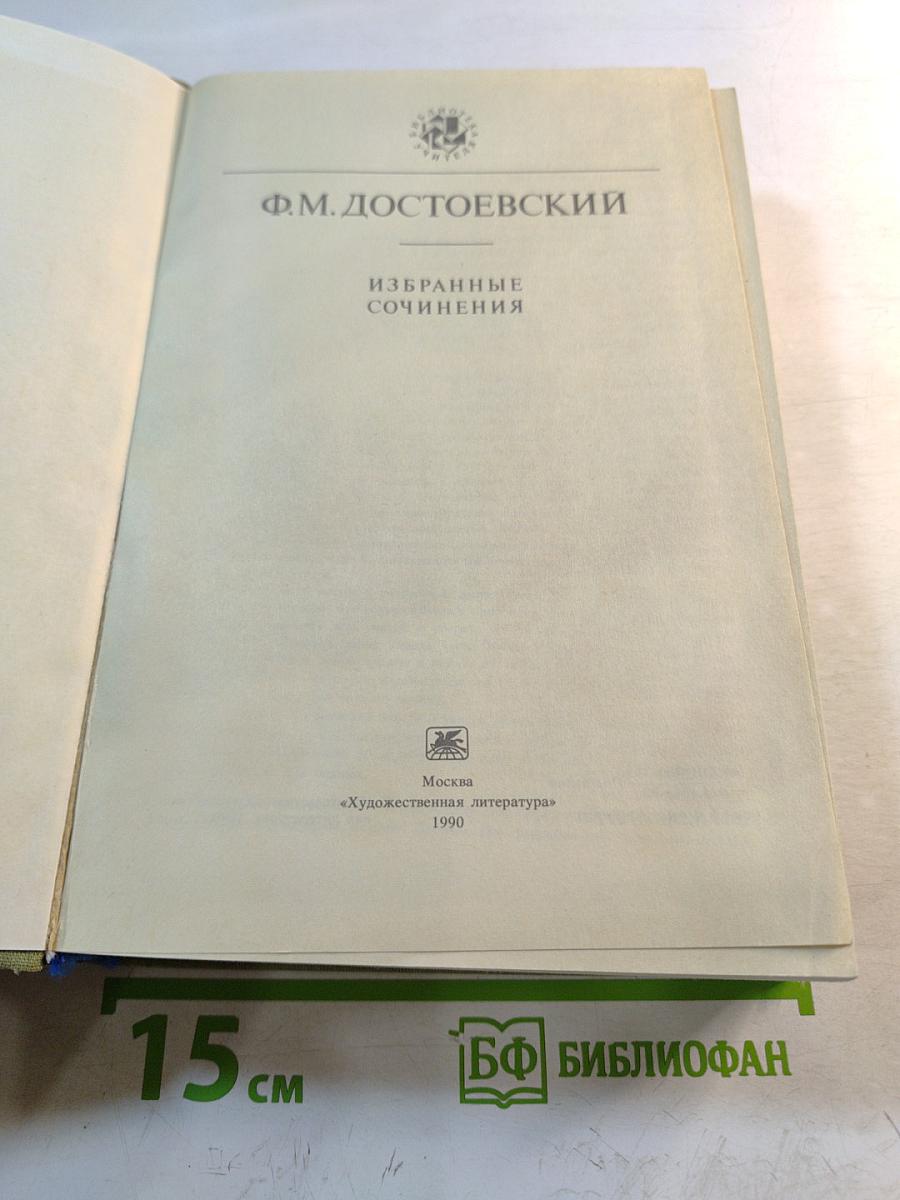 Избранные сочинения