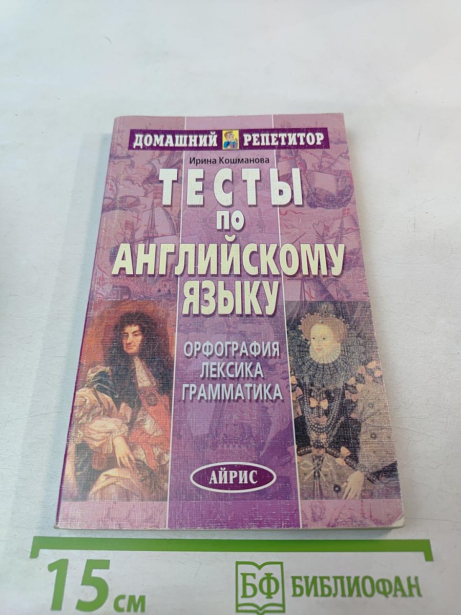 Тесты по английскому языку