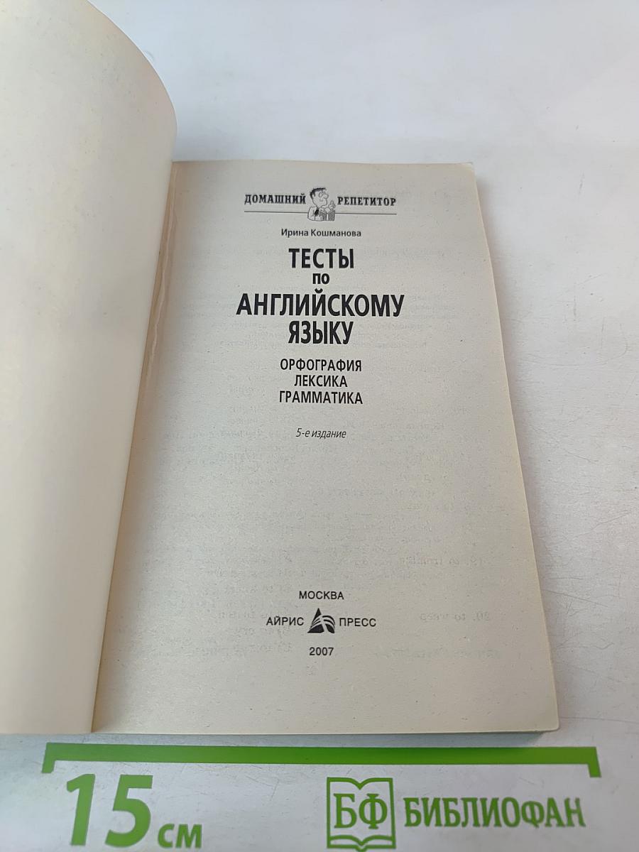 Тесты по английскому языку