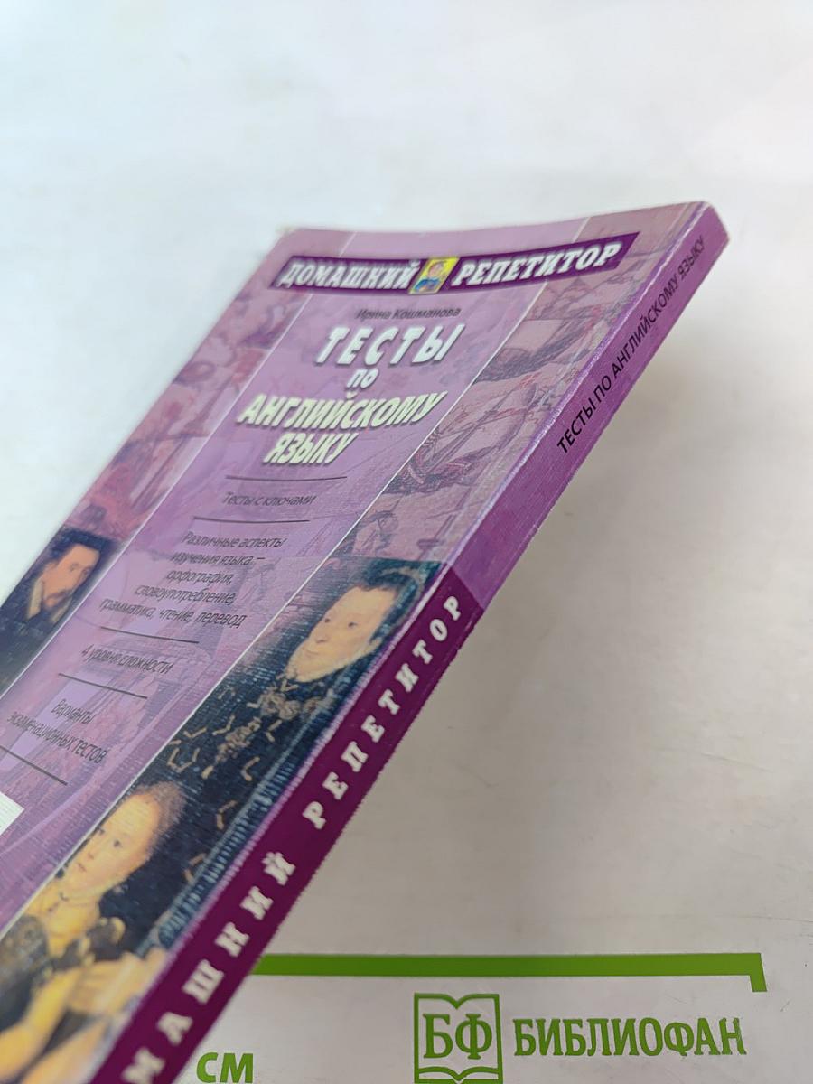 Тесты по английскому языку