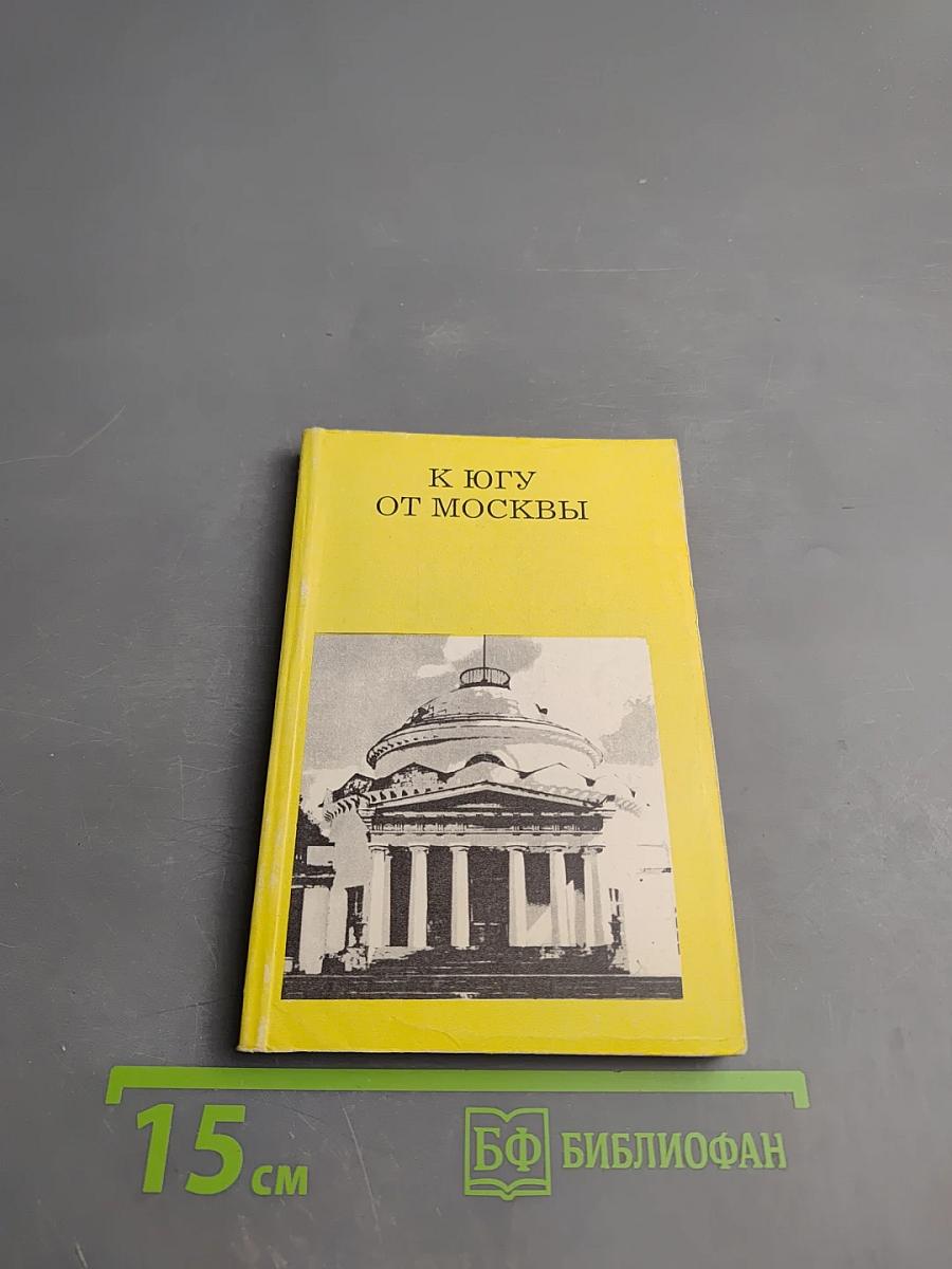 К югу от Москвы