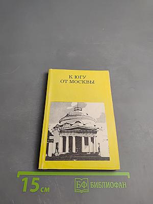 К югу от Москвы