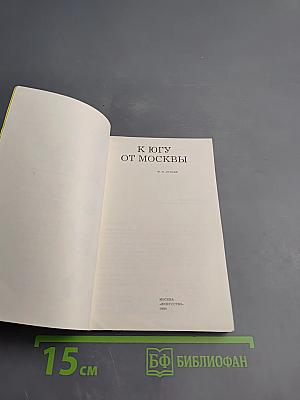 К югу от Москвы